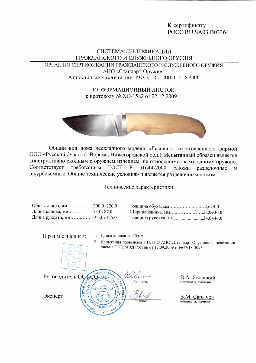 Нож нескладной Русский булат «Лесовик» — скан документа