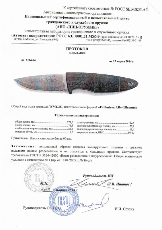 Нож нескладной Fallkniven «WM1/3G» — скан документа