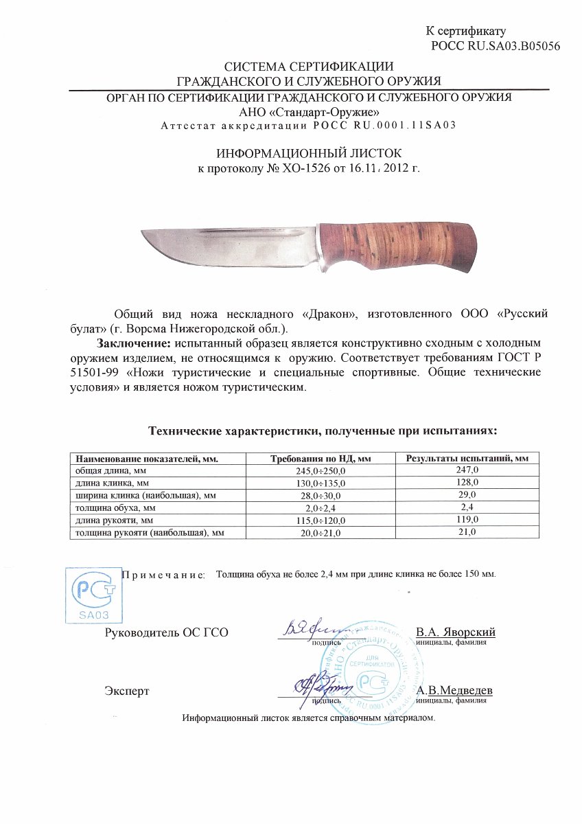 Нож нескладной Русский булат «Дракон» — скан документа