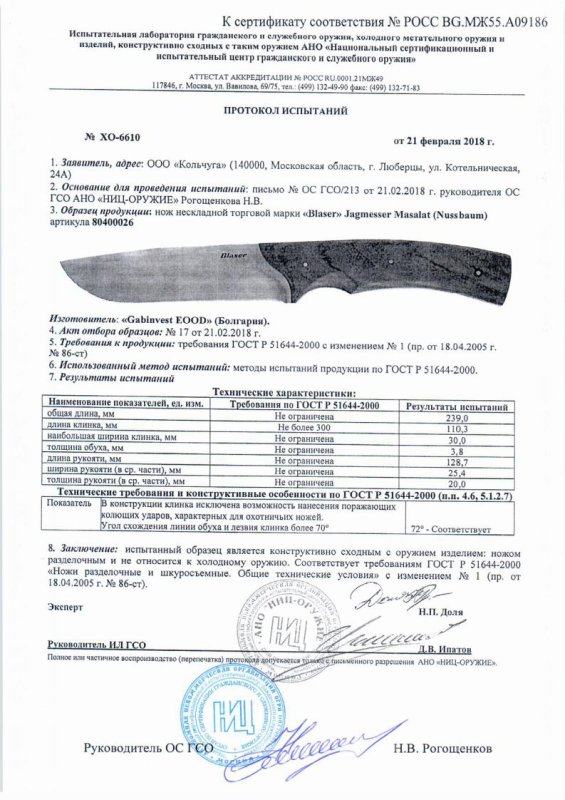 Нож нескладной Blaser 80400026 Jagmesser Masalat Nussbaum — скан документа