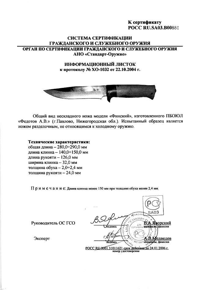 Нож нескладной Алексея Федотова «Финский» (ПБОЮЛ Федотов А.В.) — скан документа