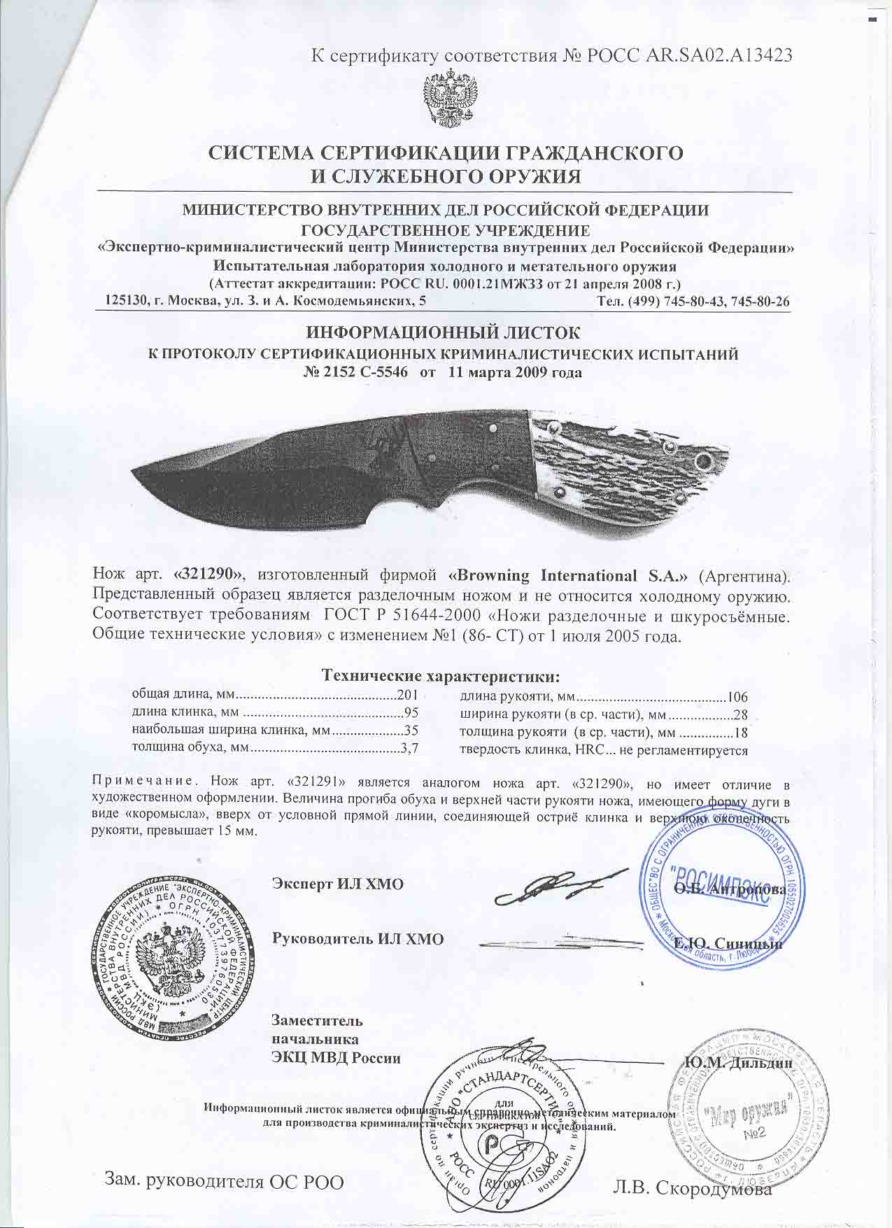 Нож Browning 321290 (321291) — скан документа