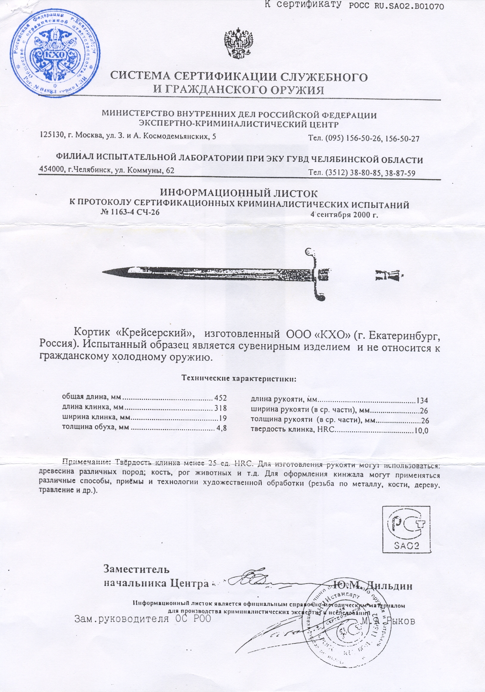 Кортик КХО «Крейсерский» — скан документа