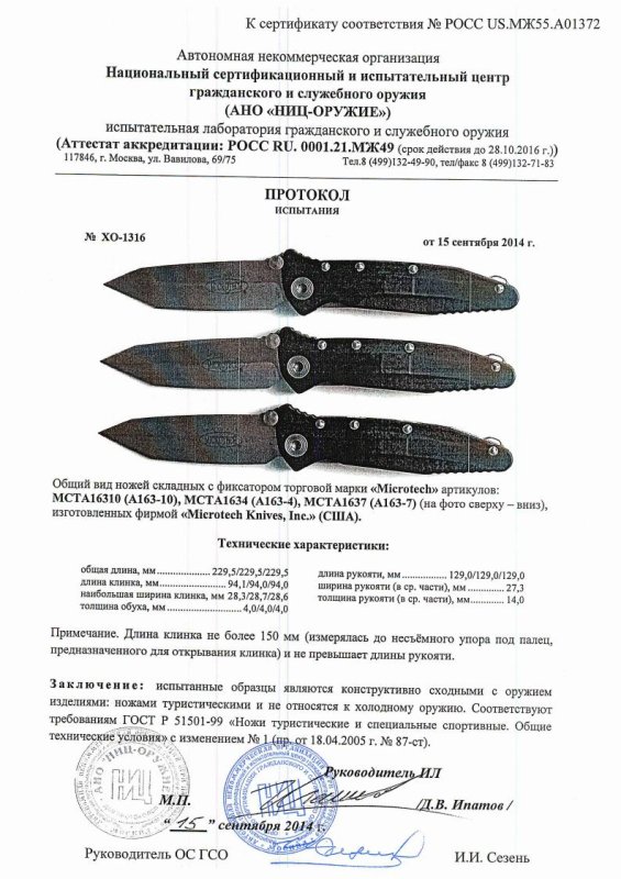 Ножи складные с фиксатором Microtech «A163-10 МСТА16310», «A163-4 МСТА1634» и «A163-7 МСТА1637» — скан документа