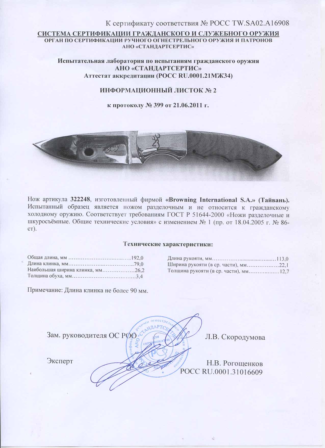 Нож нескладной Browning 322248 — скан документа