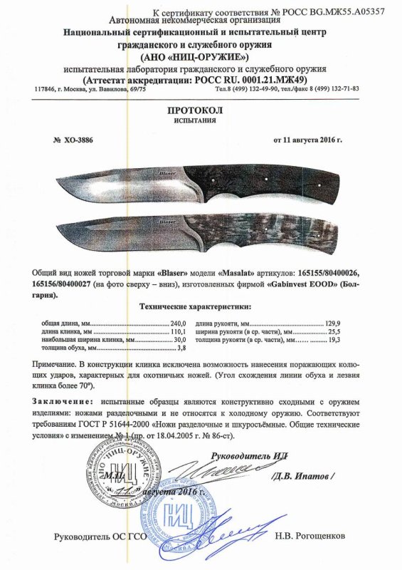 Ножи Blaser Masalat 165155 / 80400026 и165156 / 80400027 — информационный листок — скан документа