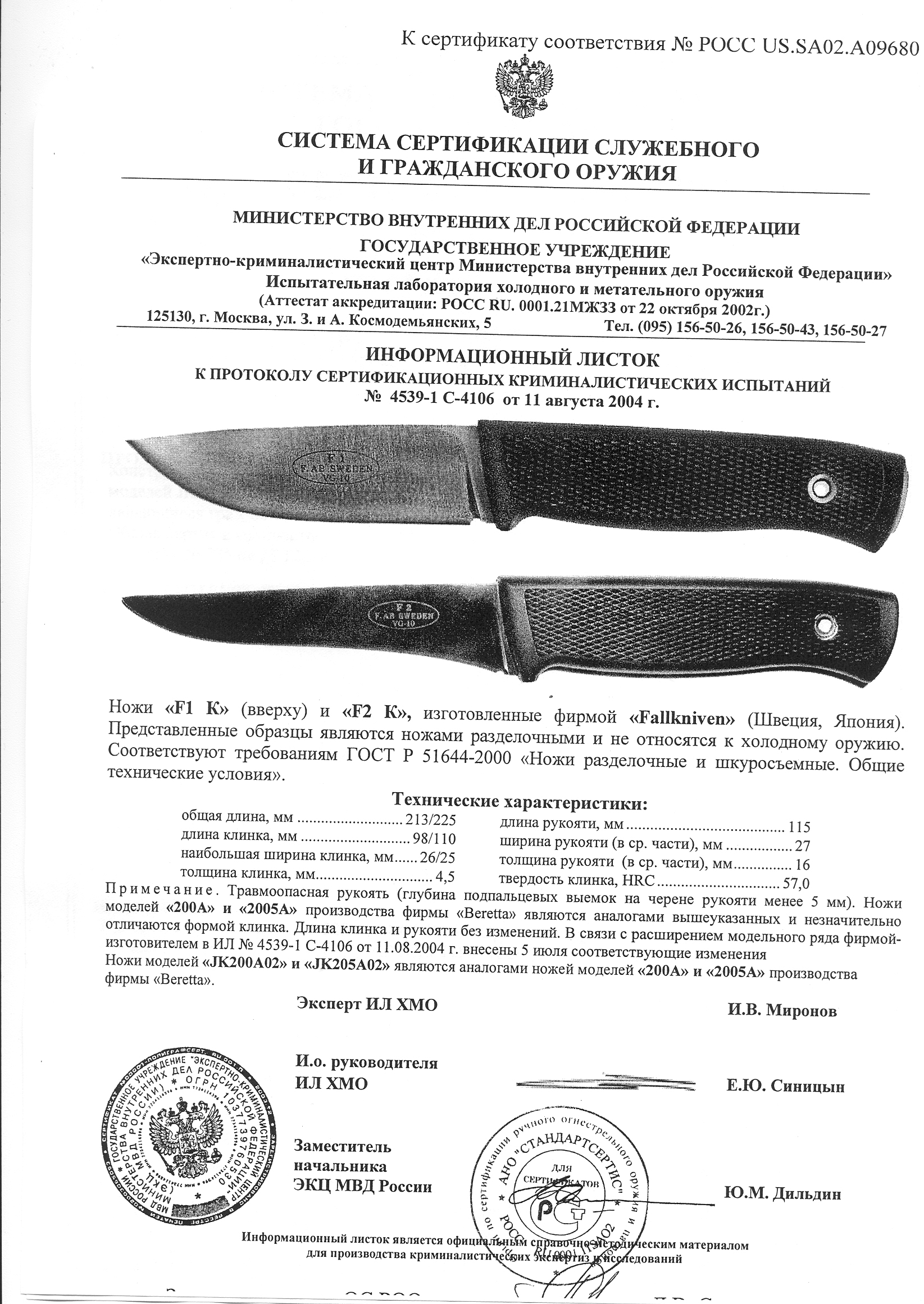 Ножи Beretta JK200A02, JK205A02, 200A, 2005A — информационный листок F1K / F2K Fallkniven — скан документа