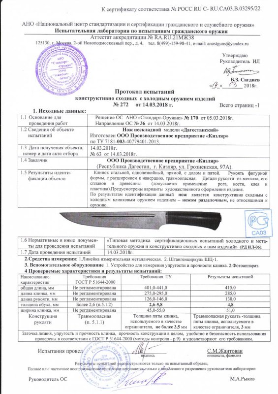 Нож нескладной ООО ПП Кизляр «Дагестанский» — скан документа