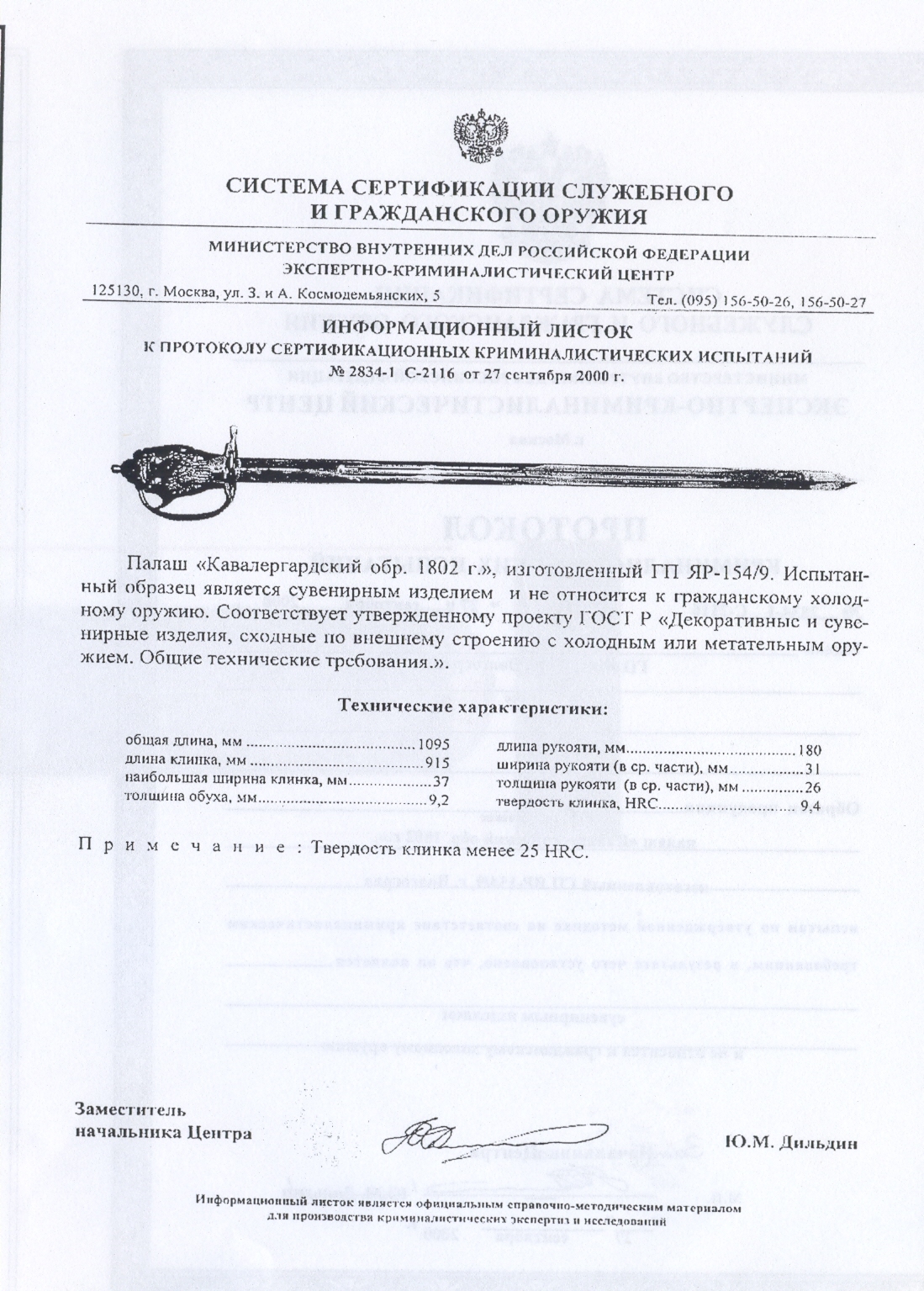 Палаш «Кавалергардский» образца 1802 г. ПАШИХИНЪ (Холодное оружие России) — скан документа
