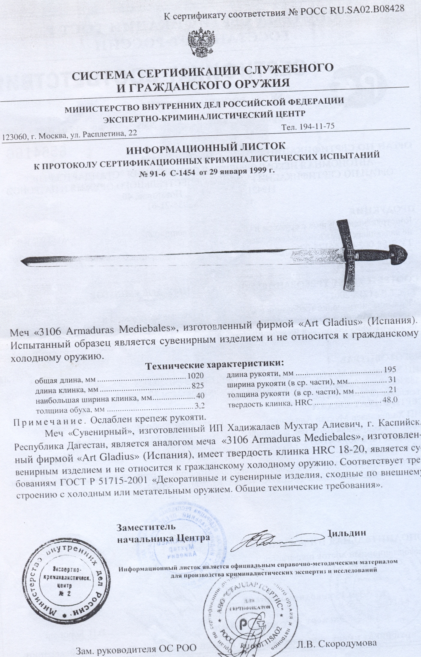 Меч Art Gladius 3106 Armaduras Mediebales — скан документа