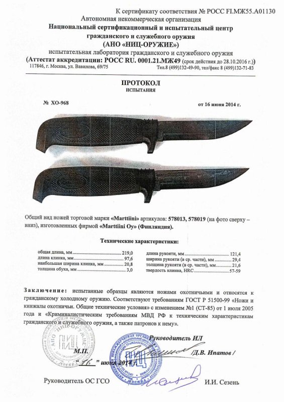 Ножи нескладные Marttiini «578013» и «578019» — скан документа