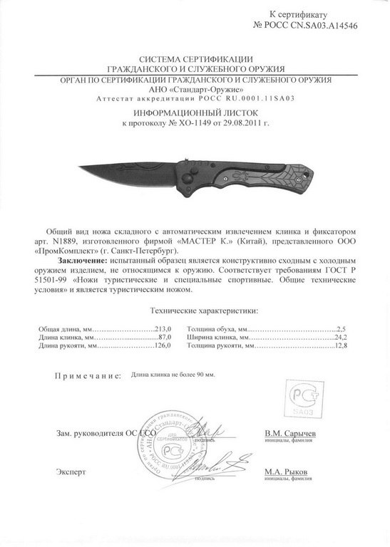 Нож с автоматическим извлечением клинка «Мастер К» N1889 — скан документа