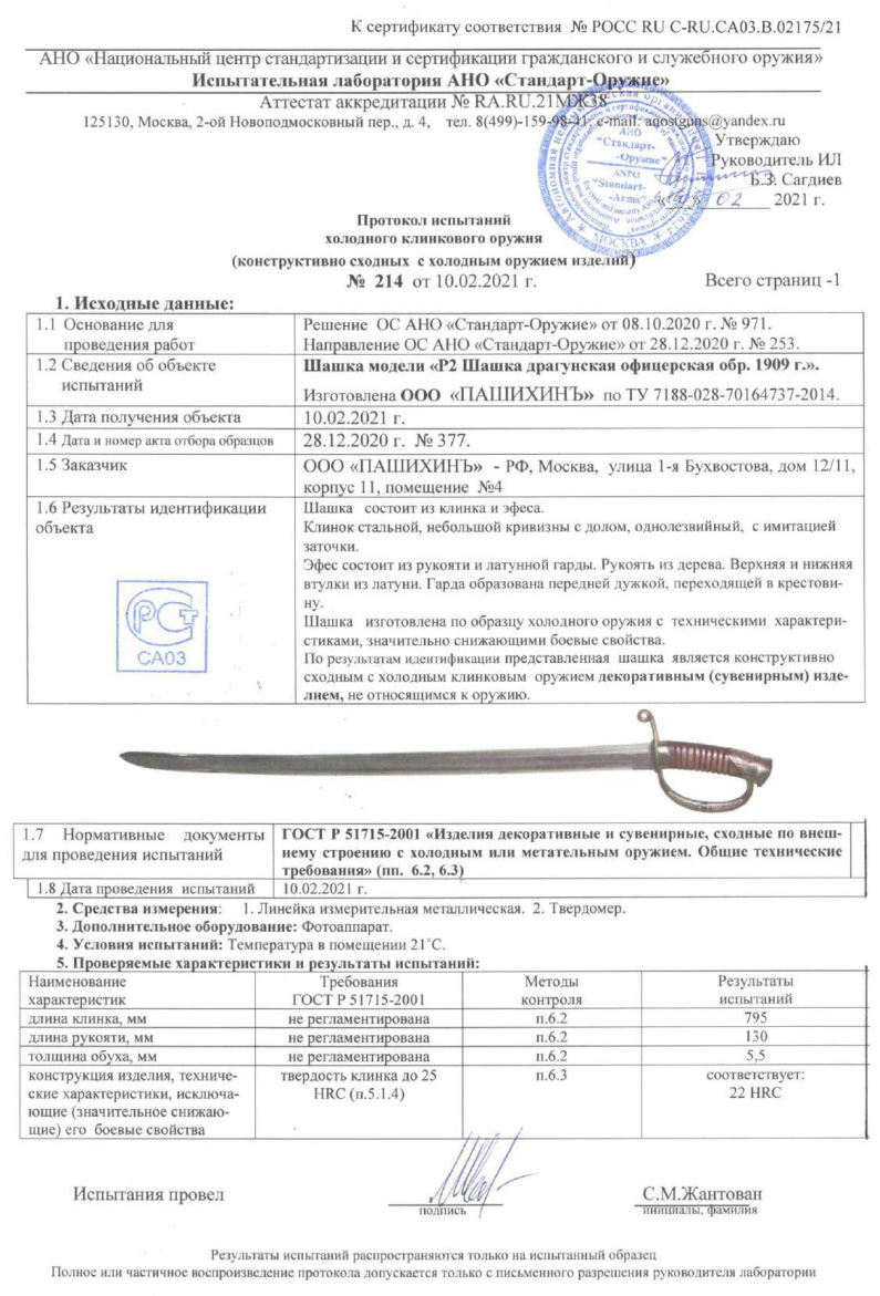 Шашка P2 (Шашка драгунская офицерская образца 1909 г.) ПАШИХИНЪ — скан документа