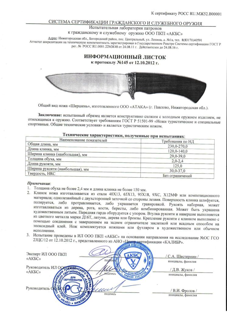Нож нескладной АТАКА «Шершень» — скан документа