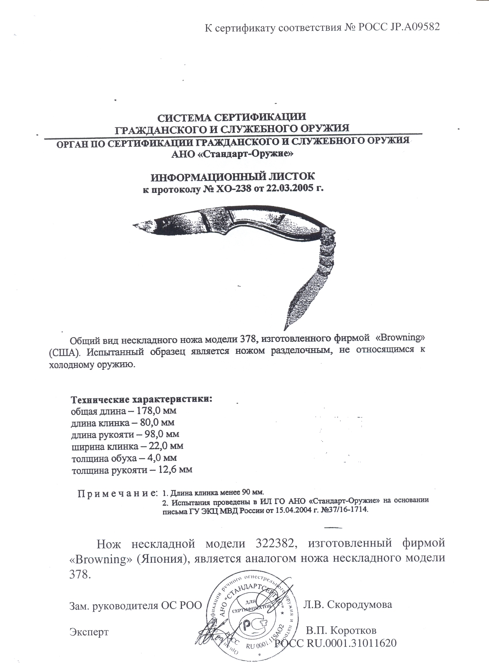 Нож нескладной Browning 378 (322382) — скан документа