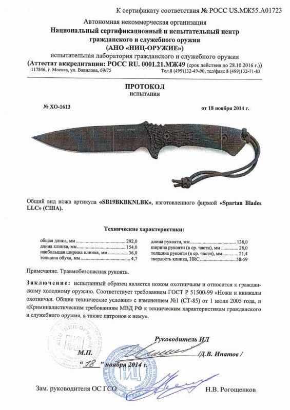 Нож нескладной Spartan Blades «SB19BKBKNLBK» — скан документа