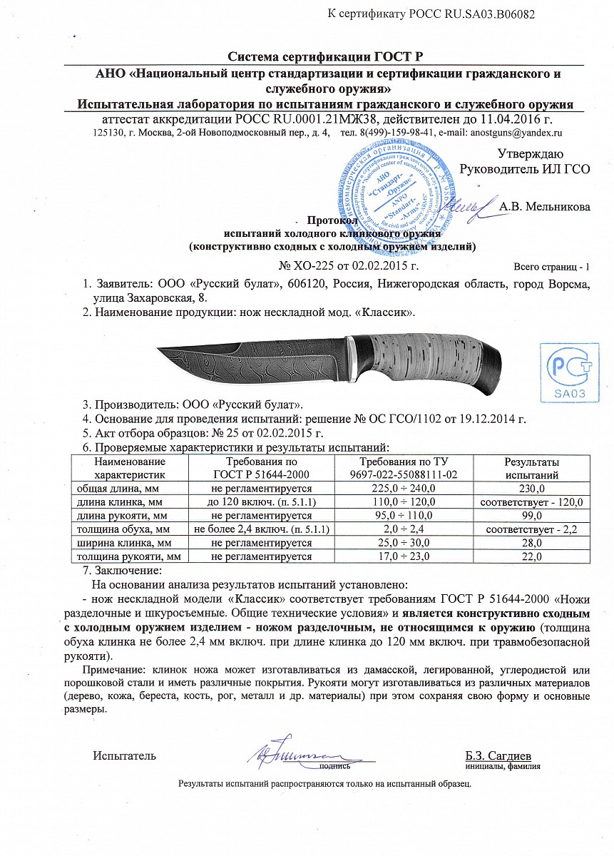 Нож нескладной Русский булат «Классик» — скан документа