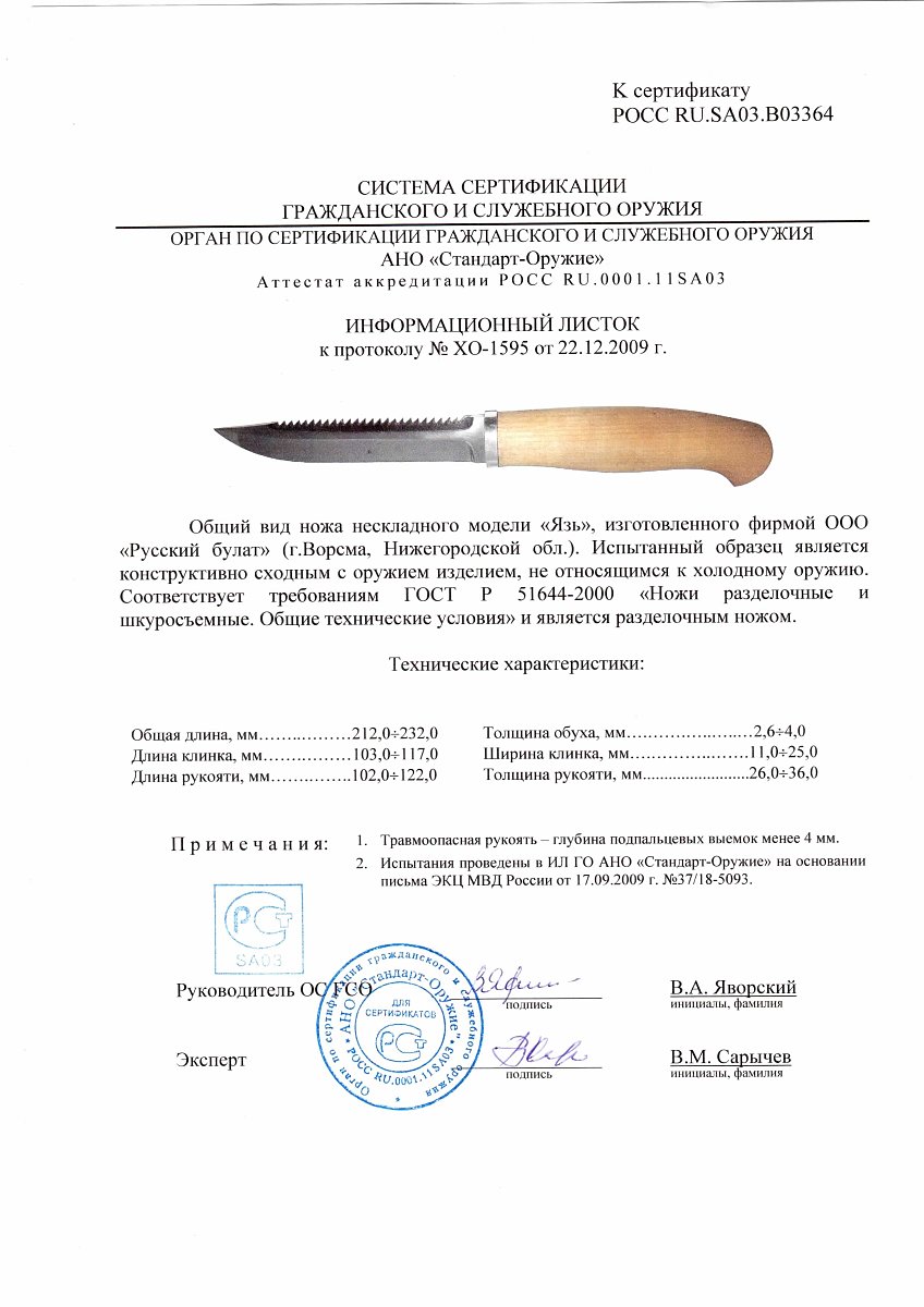 Нож нескладной Русский булат «Язь» — скан документа