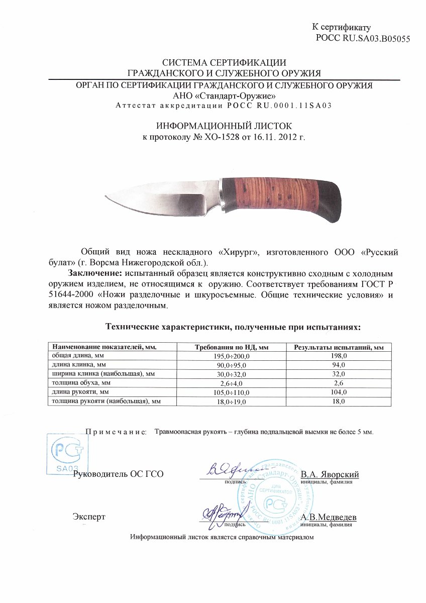 Нож нескладной Русский булат «Хирург» — скан документа