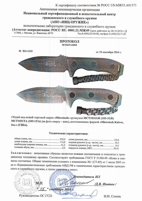 Ножи нескладные Microtech «103-1GR MCT1031GR» и «103-1TA МCT1031TA» — скан документа