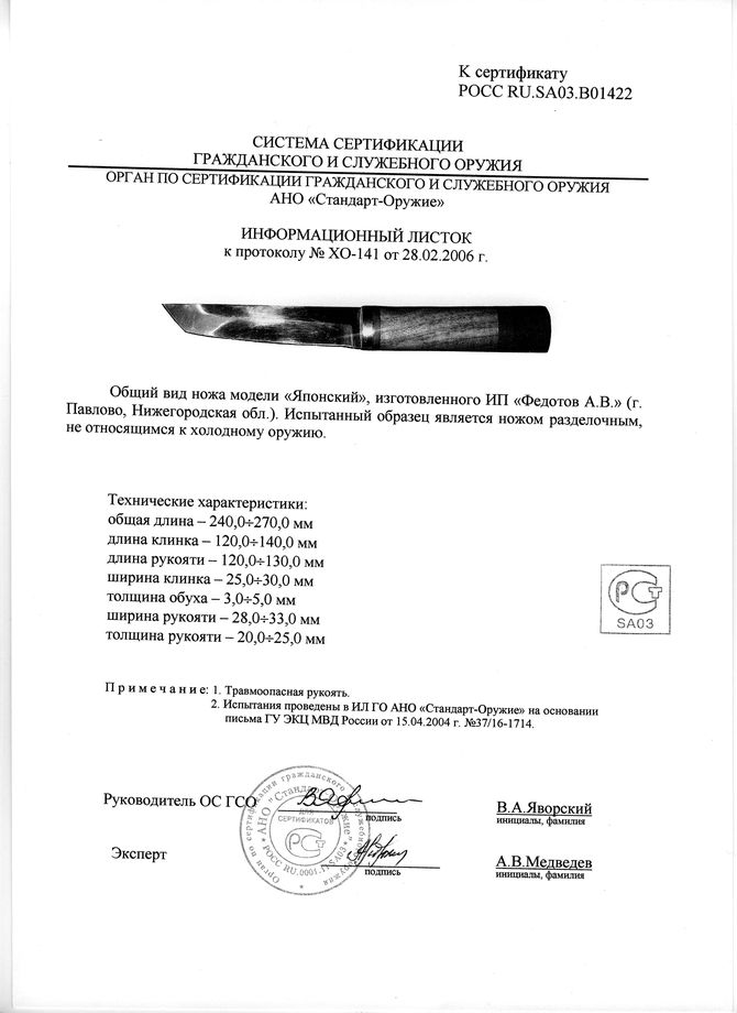 Нож нескладной Алексея Федотова «Японский» (ИП Федотов А.В.) — скан документа