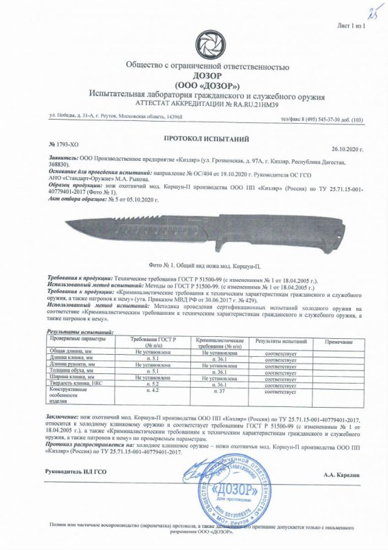 Нож нескладной ООО ПП Кизляр «Коршун-П» — скан документа