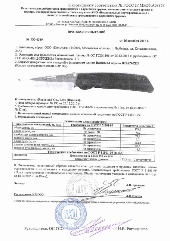 Нож складной с фиксатором Rockstead HIZEN-ZDP — скан документа