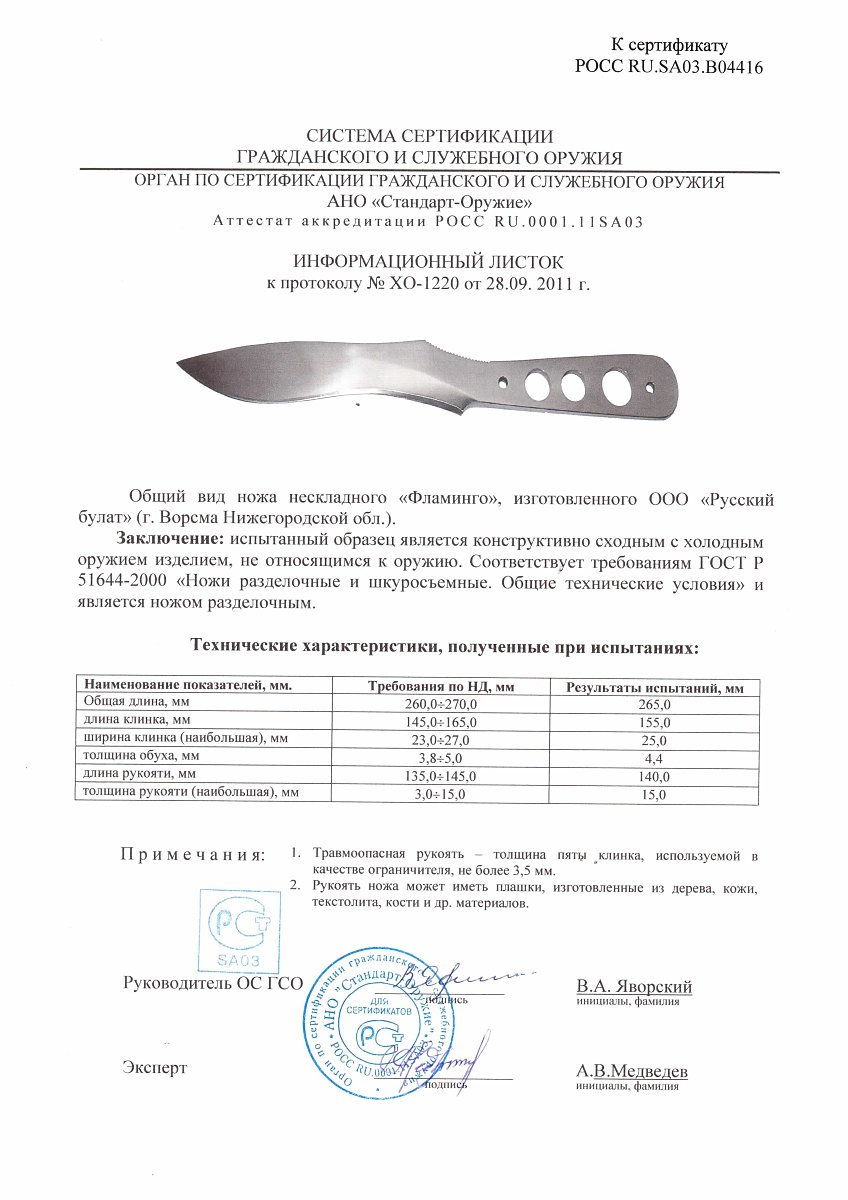 Нож нескладной Русский булат «Фламинго» — скан документа