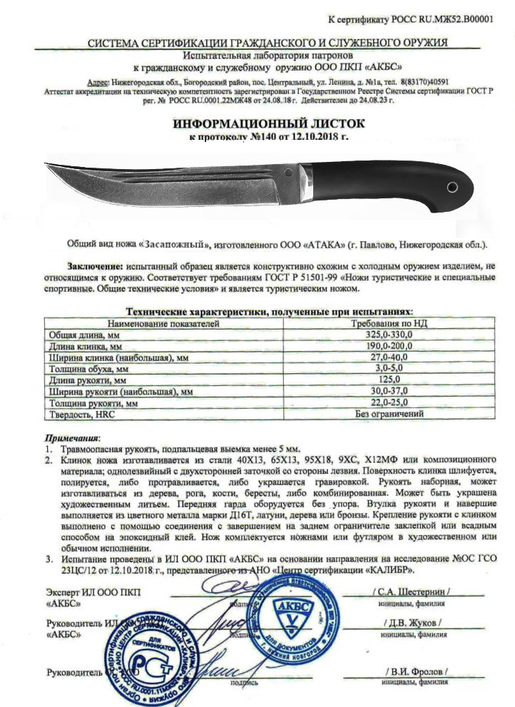 Нож нескладной АТАКА «Засапожный» — скан документа