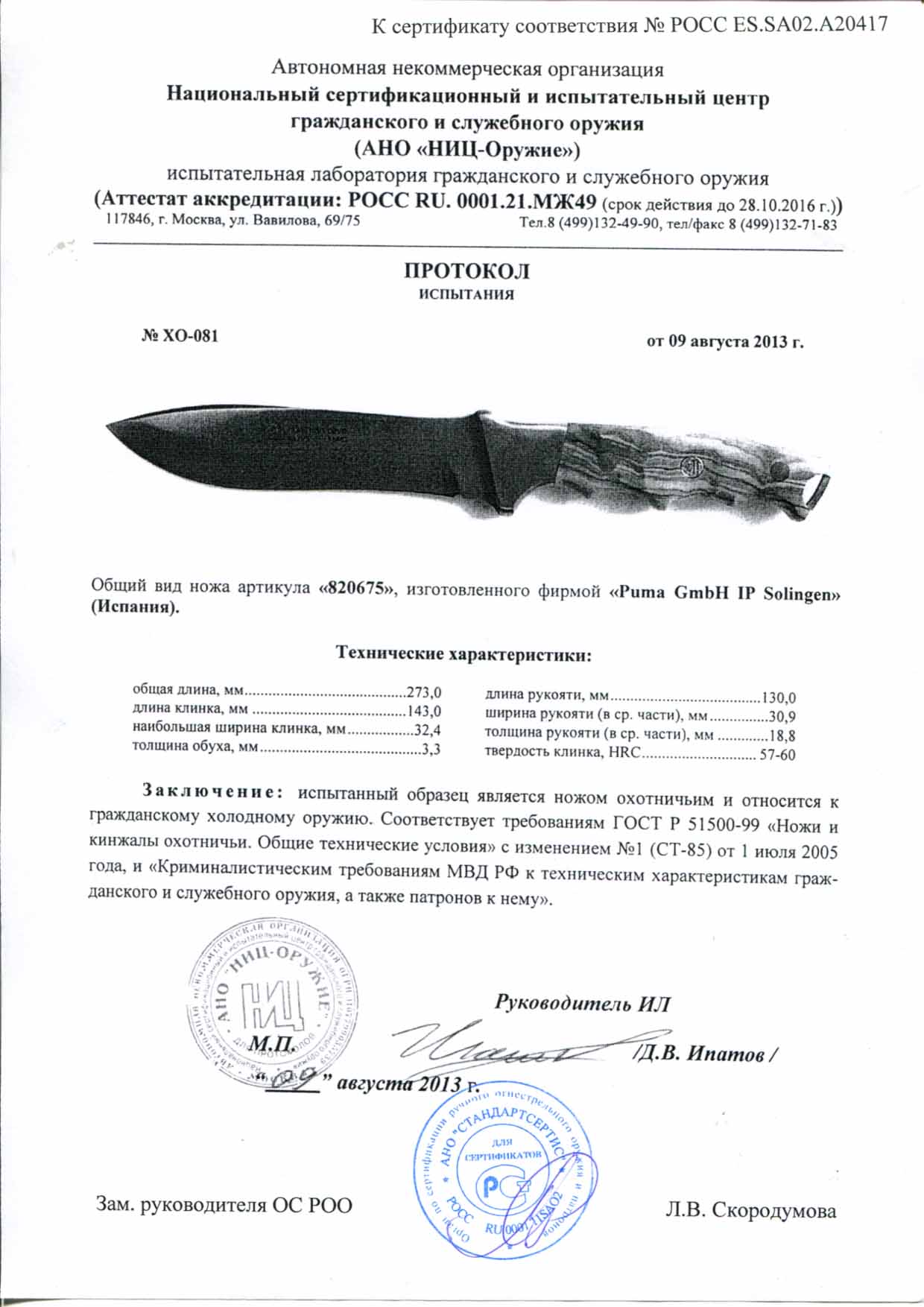 Нож нескладной Puma 820675 — скан документа
