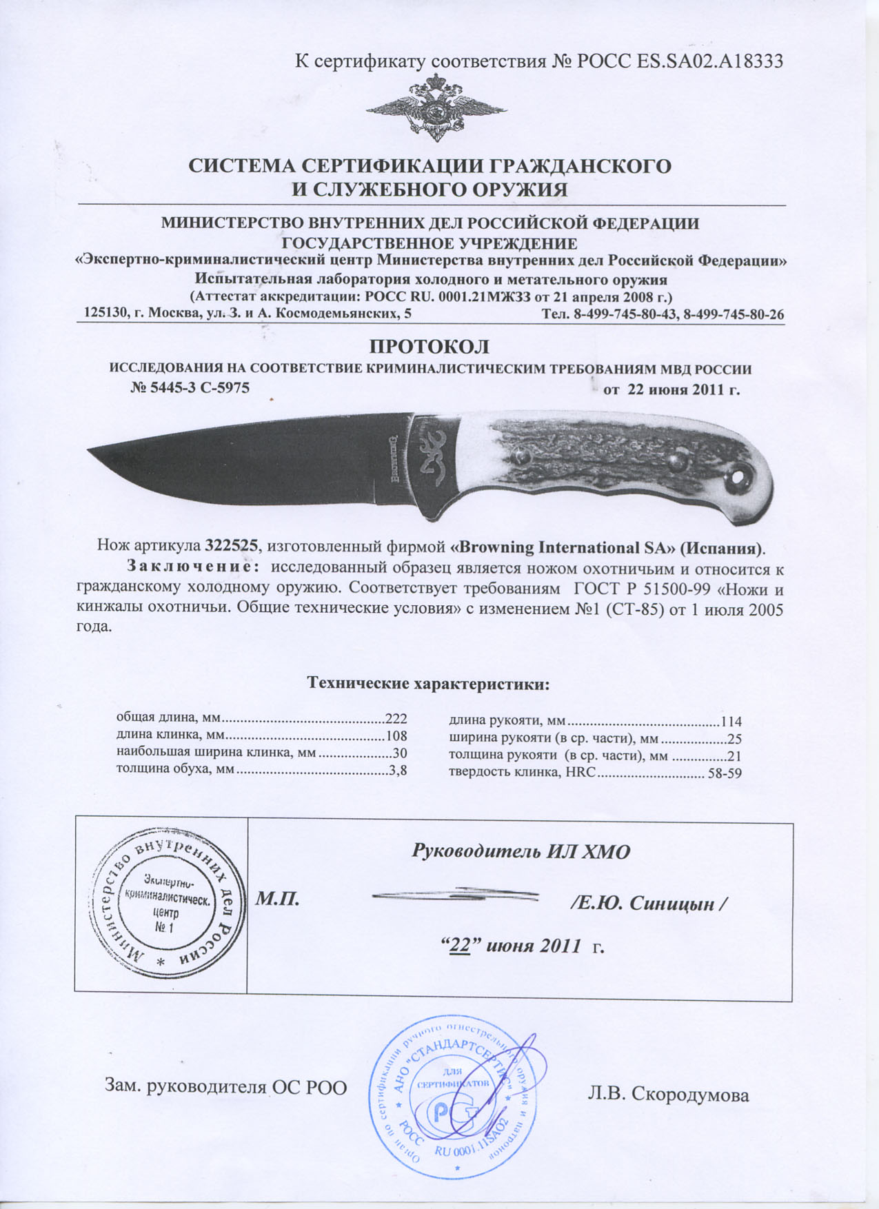 Нож нескладной Browning 322525 — скан документа
