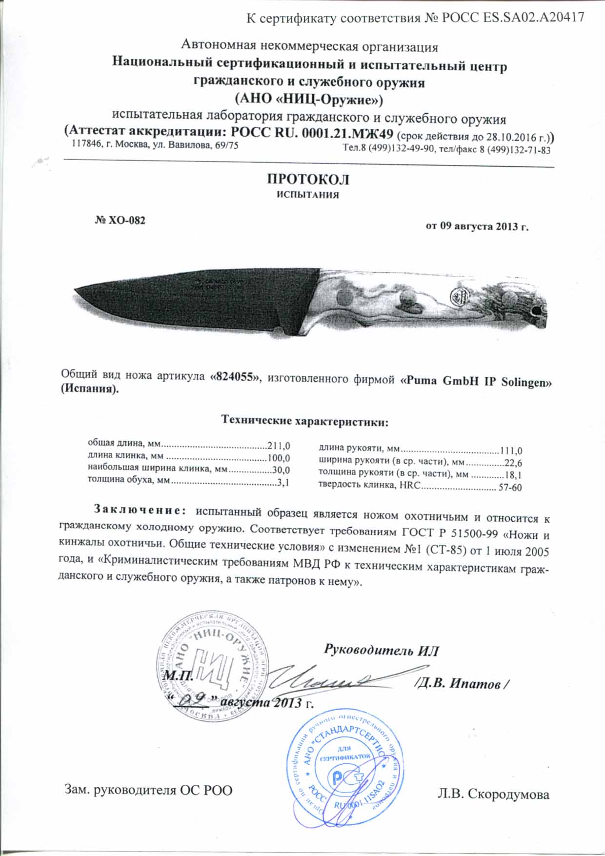 Нож нескладной Puma 824055 — скан документа