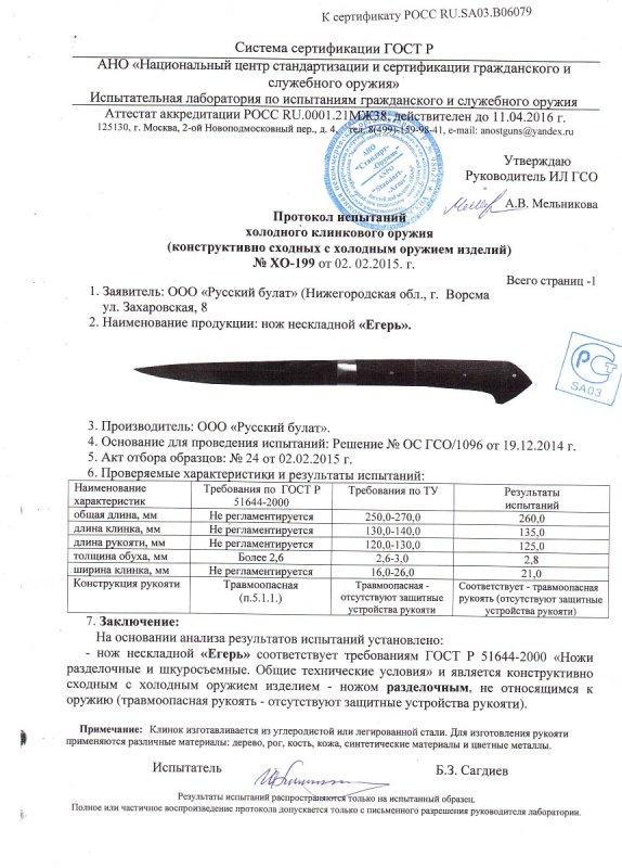 Нож нескладной Русский булат «Егерь» — скан документа