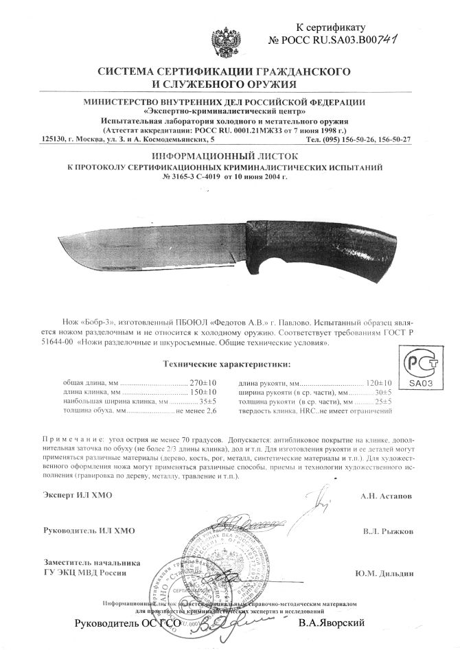 Нож нескладной Алексея Федотова «Бобр-3» (ИП Федотов А.В.) — скан документа 2