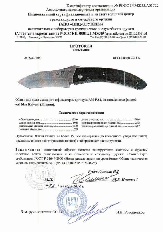 Нож складной с фиксатором AL MAR «АМ-РА2» — скан документа