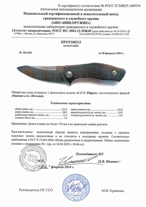 Нож складной с фиксатором Fantoni «C.U.T. Flipper» — скан документа