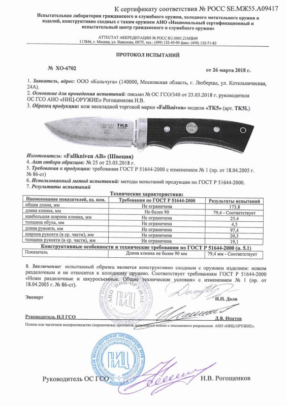Нож нескладной Fallkniven «TK5» (TK5L) — скан документа