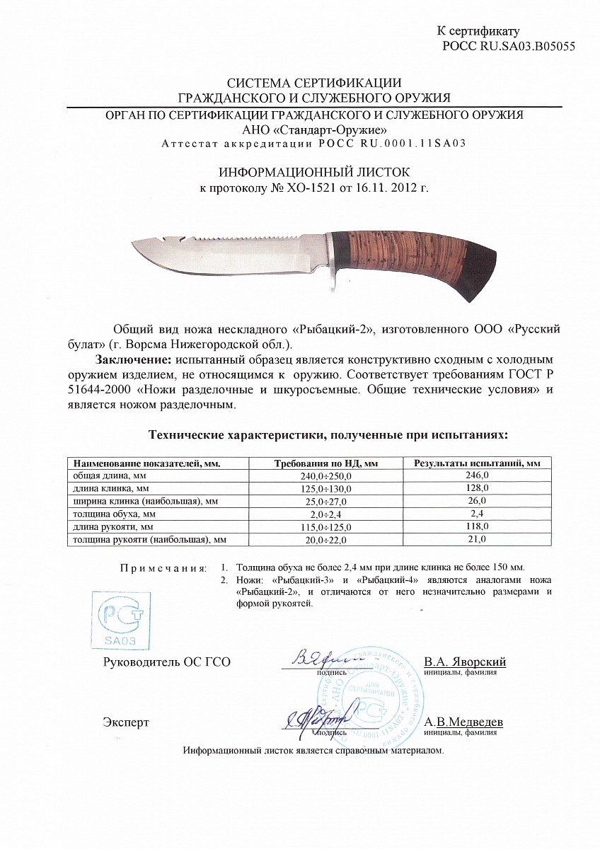 Нож нескладной Русский булат «Рыбацкий-2» (Рыбацкий-3, Рыбацкий-4) — скан документа