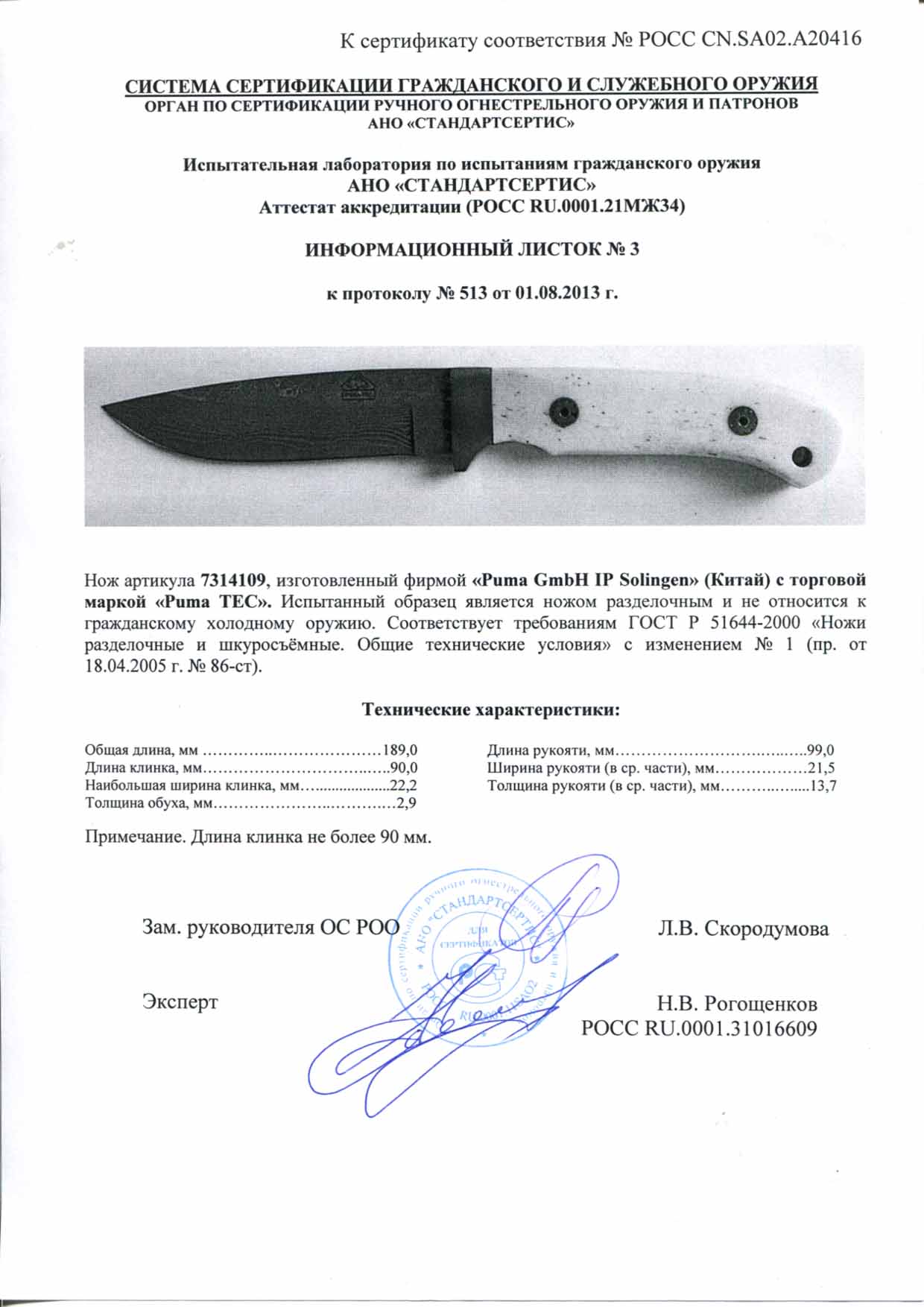 Нож нескладной Puma 7314109 — скан документа
