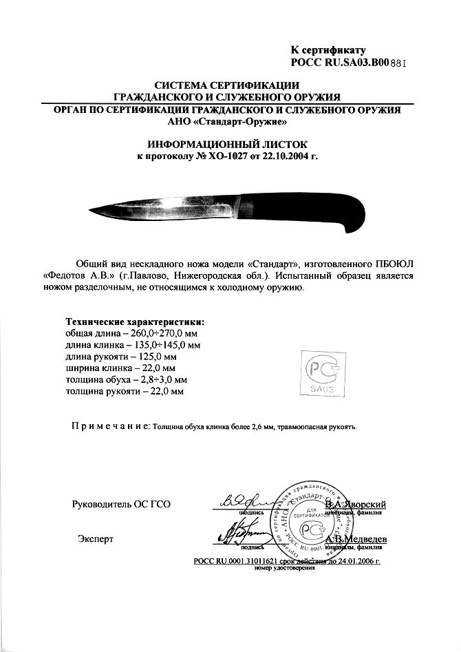 Нож нескладной Алексея Федотова «Стандарт» (ПБОЮЛ Федотов А.В.) — скан документа