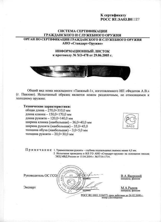 Нож нескладной Алексея Федотова «Таёжный-1» (ИП Федотов А.В.) — скан документа