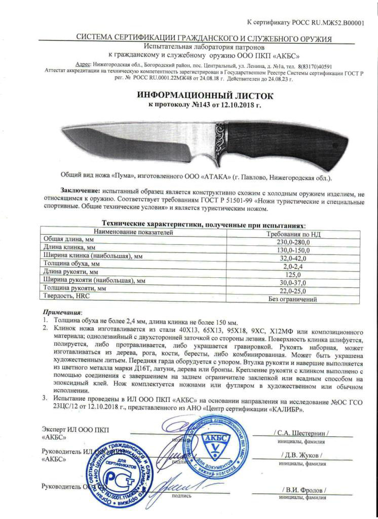 Нож нескладной АТАКА «Пума» — скан документа