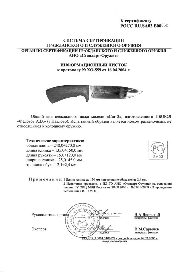 Нож нескладной Алексея Федотова «Сиг-2» (ИП Федотов А.В.) — скан документа 2