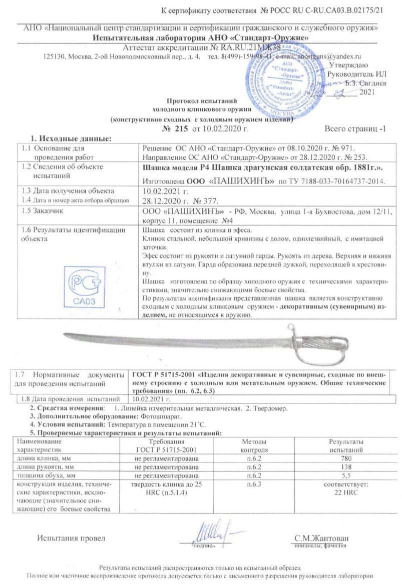 Шашка Р4 (Шашка драгунская солдатская образца 1881 г.) ПАШИХИНЪ — скан документа