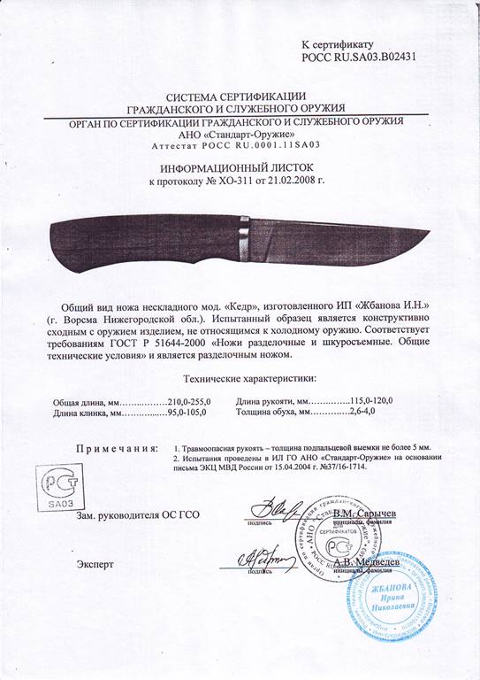 Нож нескладной Мастерской Жбанова «Кедр» — скан документа