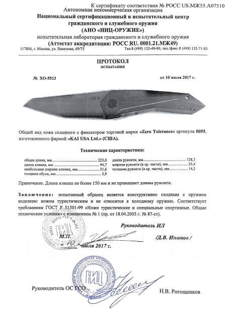 Нож складной с фиксатором Zero Tolerance (ZT) 0055 — скан документа