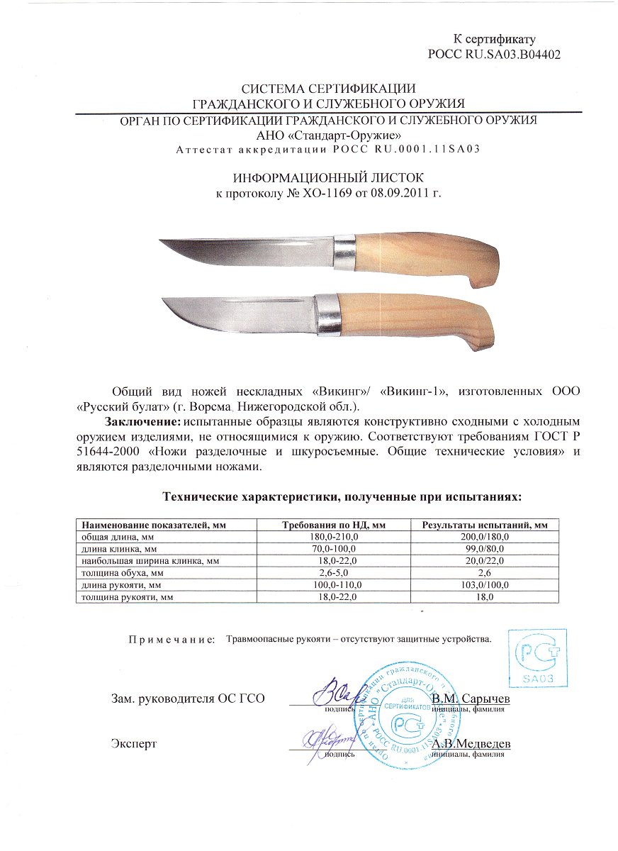 Ножи нескладные Русский булат «Викинг», «Викинг-1» — скан документа