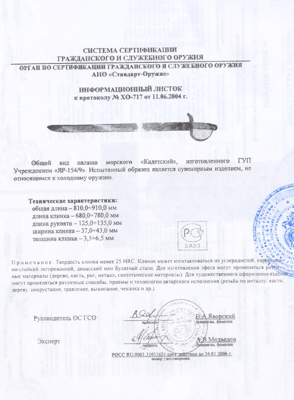 Палаш морской «Кадетский» ПАШИХИНЪ (Холодное оружие России) — скан документа