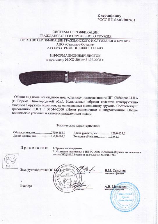 Нож нескладной Мастерской Жбанова «Лесник» — скан документа