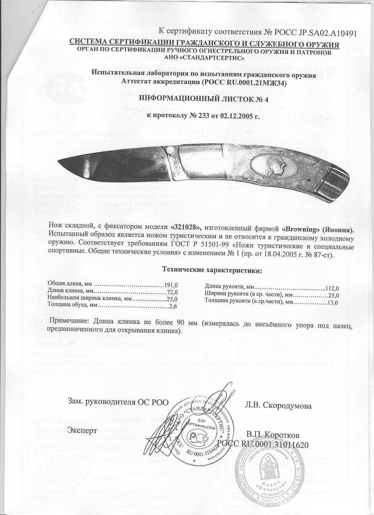 Нож складной с фиксатором Browning 321028 — скан документа